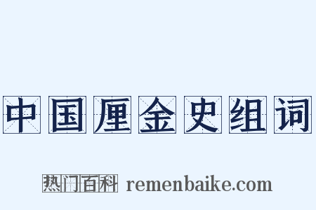 中国厘金史组词是什么意思的图片